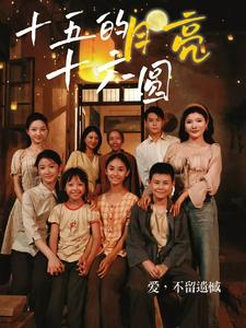 十五的月亮十六圆(60集) 十五的月亮十六圆(60集)亿万短剧抢先看