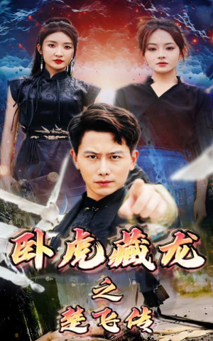 卧虎藏龙之楚飞传（61集）第32集