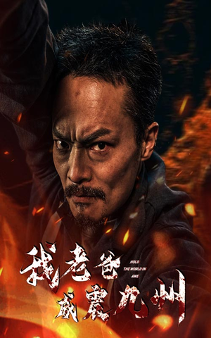 我老爸威震九州(84集) 我老爸威震九州(84集)看到大结局