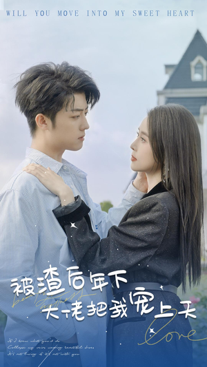 被渣后年下大佬把我宠上天（87集）超火热门短剧