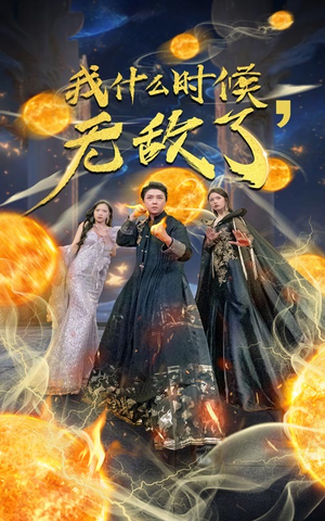 我什么时候无敌了（94集）一起追生活短剧