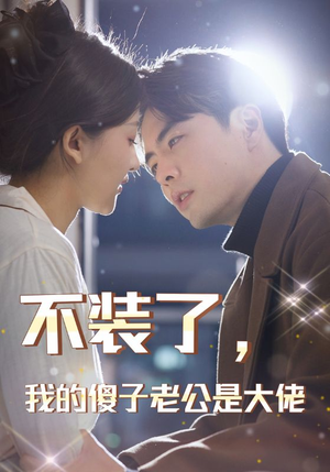 不装了,我的傻子老公是大佬(79集) 不装了,我的傻子老公是大佬(79集)经典老剧免费看