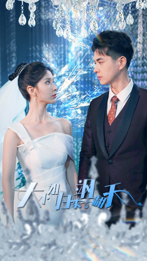 大小姐归来飒翻天（88集）解说文案