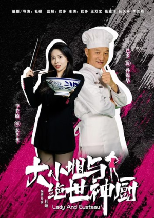 大小姐与绝世神厨(80集) 大小姐与绝世神厨(80集)短剧视频分享