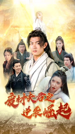 废材夫君之逆袭崛起(52集) 废材夫君之逆袭崛起(52集)在哪个平台能看