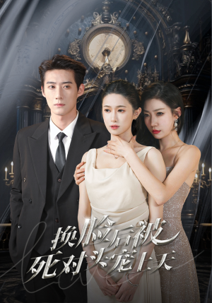 新:换脸后被死对头宠上天(90集) 新:换脸后被死对头宠上天(90集)短剧太好看了吧