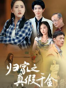 归家之真假千金（61集）精彩短剧推荐