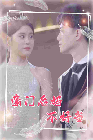 豪门后妈不好当（87集）演员表