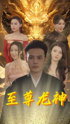 至尊龙神（100集）剧好看短剧推荐