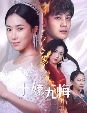 十嫁九悔（61集）越看越好看短剧