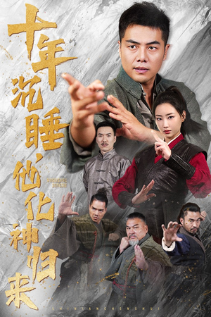 十年沉睡,他化神归来(36集) 十年沉睡,他化神归来(36集)短剧全集抢先看