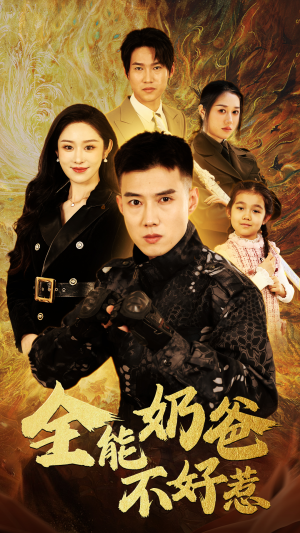 全能奶爸不好惹(91集) 全能奶爸不好惹(91集)在哪个app能看