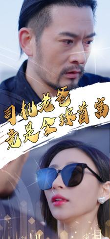 司机老爸竟是全球首富（80集）热门短剧推广