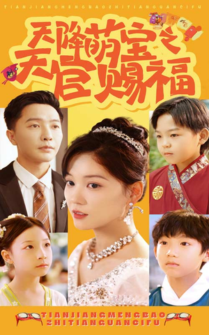 天降萌宝之天官赐福（80集）观看软件