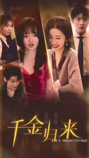 最新版： 千金归来（68集）海量资源免费看