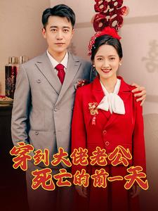 穿到大佬老公死亡的前一天(100集) 穿到大佬老公死亡的前一天(100集)短剧中追到爽