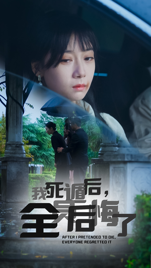 我死遁后，全员后悔了（30集）全集完整版
