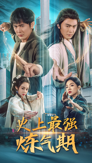 史上最强炼气期(81集) 史上最强炼气期(81集)熬夜追短剧