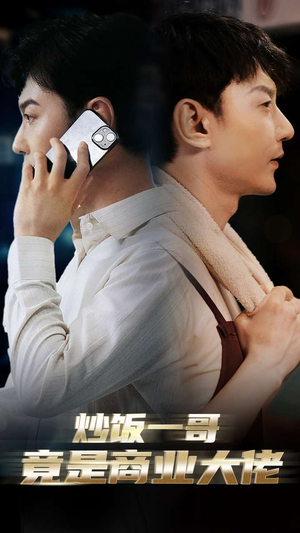 炒饭一哥竟是商业大佬(64集) 炒饭一哥竟是商业大佬(64集)这部短剧我爱了