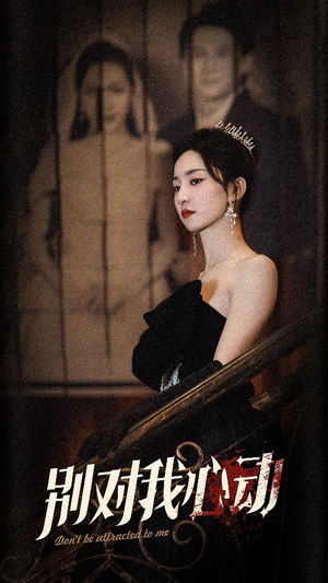 别对我心动（72集）短视频追剧推荐