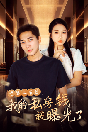 老婆上节目，我的私房钱被曝光了（56集）短剧演员排行榜