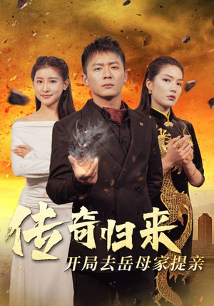 传奇归来开局去岳母家提亲（72集）精彩短剧合集
