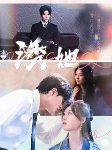 诱她(100集) 诱她(100集)海量资源免费看