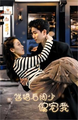 逃婚后阔少偏宠我（80集）短剧追不停