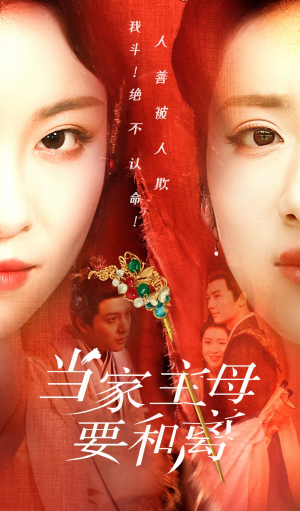 当家主母要和离（81集）精彩短剧分享