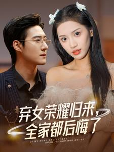 弃女荣耀归来,全家都后悔了(38集) 弃女荣耀归来,全家都后悔了(38集)分享好看短剧