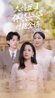 大婚当日伴娘婆婆惊艳全场(30集) 大婚当日伴娘婆婆惊艳全场(30集)海量短剧免费看