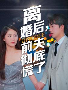 离婚后,前夫彻底慌了(41集) 离婚后,前夫彻底慌了(41集)战神短剧推荐