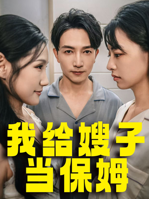 我给嫂子当保姆(30集) 我给嫂子当保姆(30集)第二季