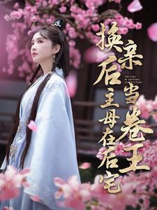 换亲后主母在后宅当卷王(100集) 换亲后主母在后宅当卷王(100集)精彩短剧热播中
