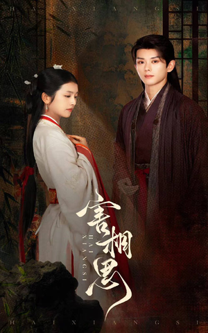 害相思(31集) 害相思(31集)在线观看全集