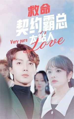 救命契约霸总太粘人（75集）好看的短剧电影
