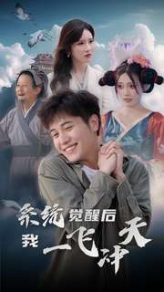 系统觉醒后我一飞冲天(100集) 系统觉醒后我一飞冲天(100集)免费看