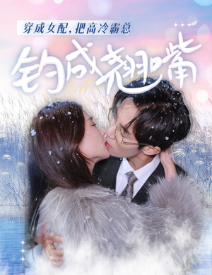 穿成女配，把高冷霸总钓成翘嘴（81集）看精彩短剧