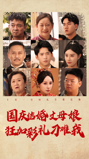 国庆结婚丈母娘狂加彩礼刁难我（81集）演的怎么样