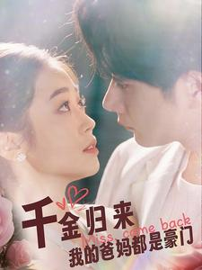 千金归来我的爸妈都是豪门（80集）在线看到大结局