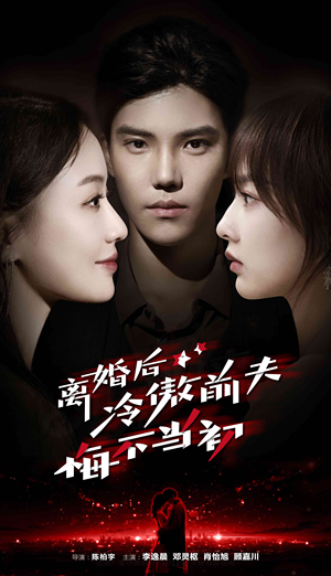 离婚后冷傲前夫悔不当初（83集）精彩短剧看不停