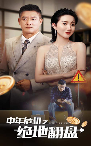 中年危机之绝地翻盘（33集）熬夜追短剧