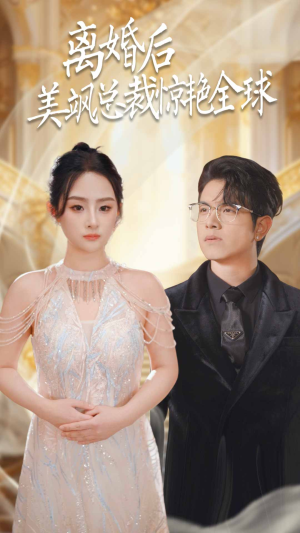 离婚后美飒总裁惊艳全球(89集) 离婚后美飒总裁惊艳全球(89集)深深爱上这部剧