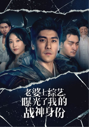 老婆上综艺,曝光了我的战神身份(60集) 老婆上综艺,曝光了我的战神身份(60集)最火短剧热播中