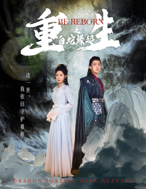 重生之白蛇缘起(63集) 重生之白蛇缘起(63集)超爽短剧推荐