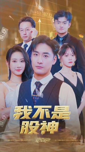 我不是股神（31集）常回家看看短剧