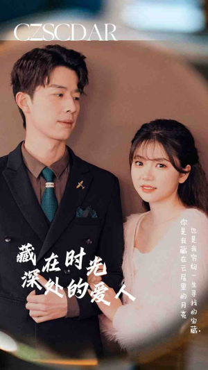 藏在时光深处的爱人（71集）精彩短剧推荐