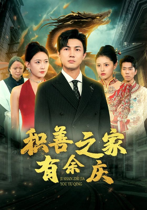 积善之家有余庆(49集) 积善之家有余庆(49集)短剧热播抢先看