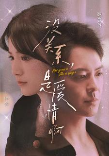 没关系，是爱情啊（71集）男主角是谁