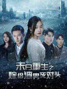 末日重生之嫁给渣男死对头（93集）解说文案